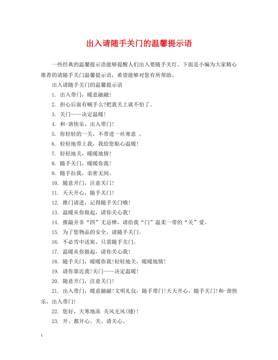 出入请随手关门的温馨提示语_第1页