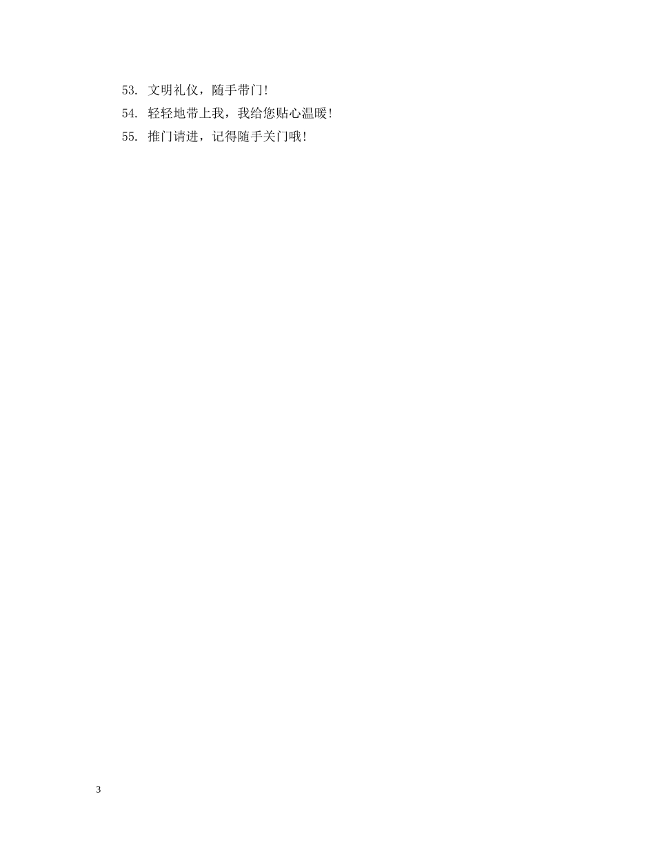 出入请随手关门的温馨提示语_第3页