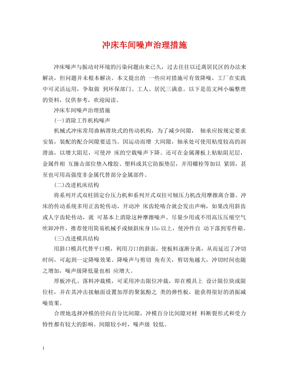 冲床车间噪声治理措施_第1页