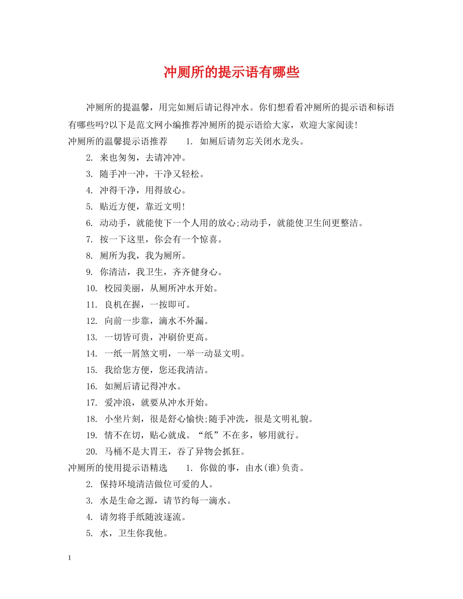 冲厕所的提示语有哪些_第1页