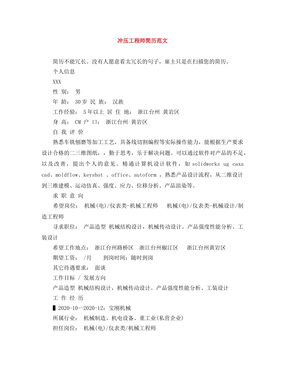 冲压工程师简历范文_第1页