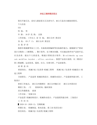 冲压工程师简历范文