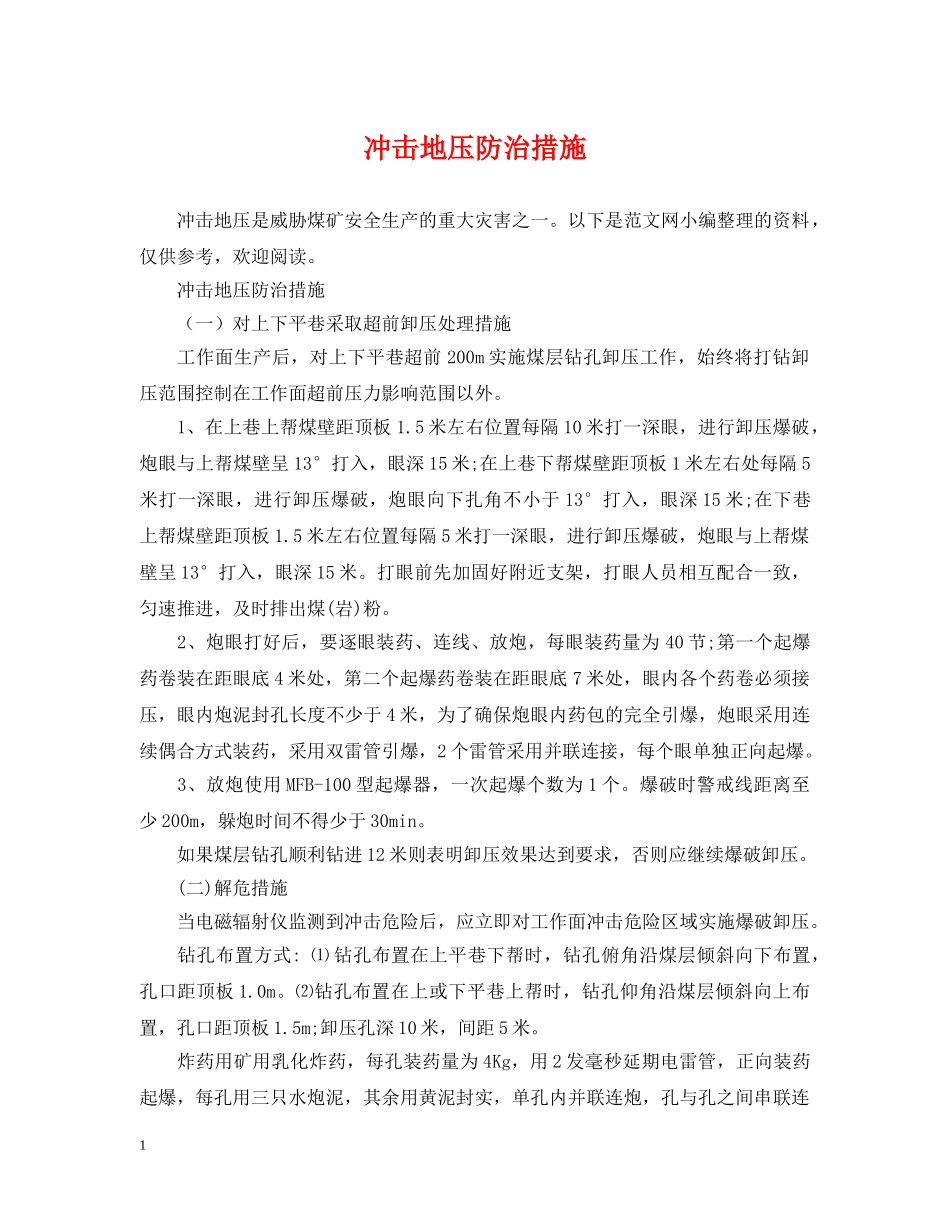 冲击地压防治措施_第1页