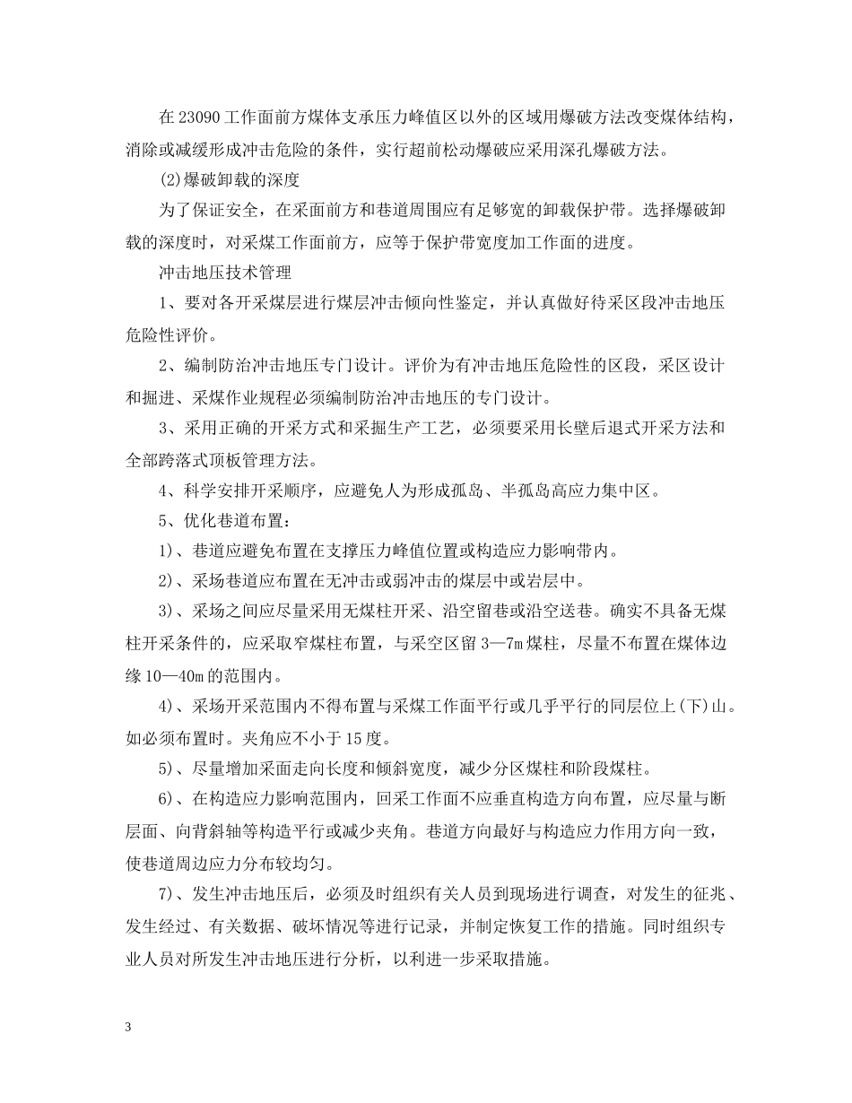 冲击地压防治措施_第3页