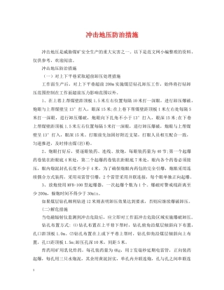 冲击地压防治措施
