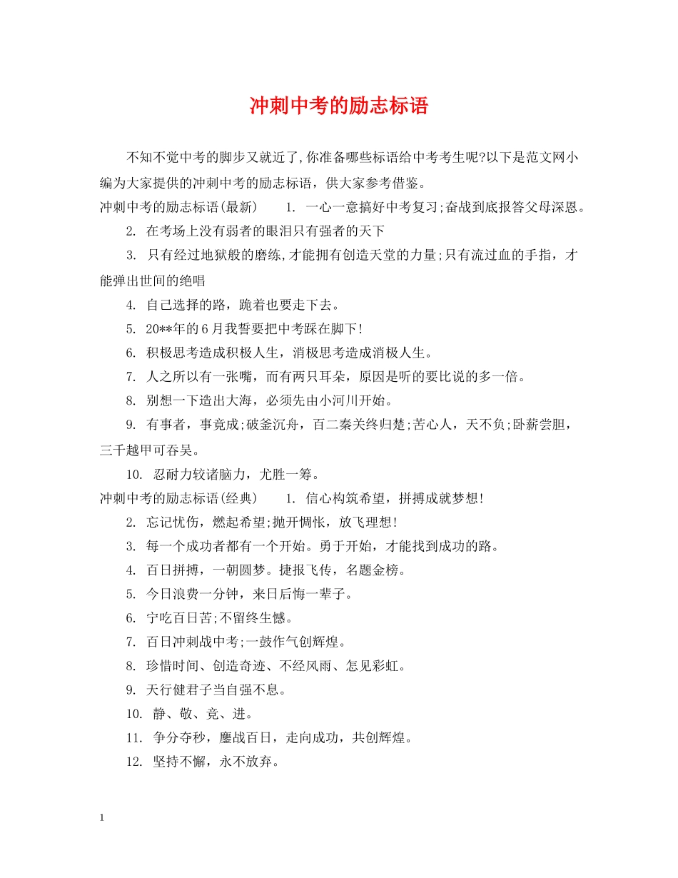 冲刺中考的励志标语_第1页