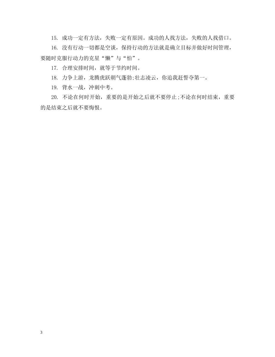冲刺中考的励志标语_第3页