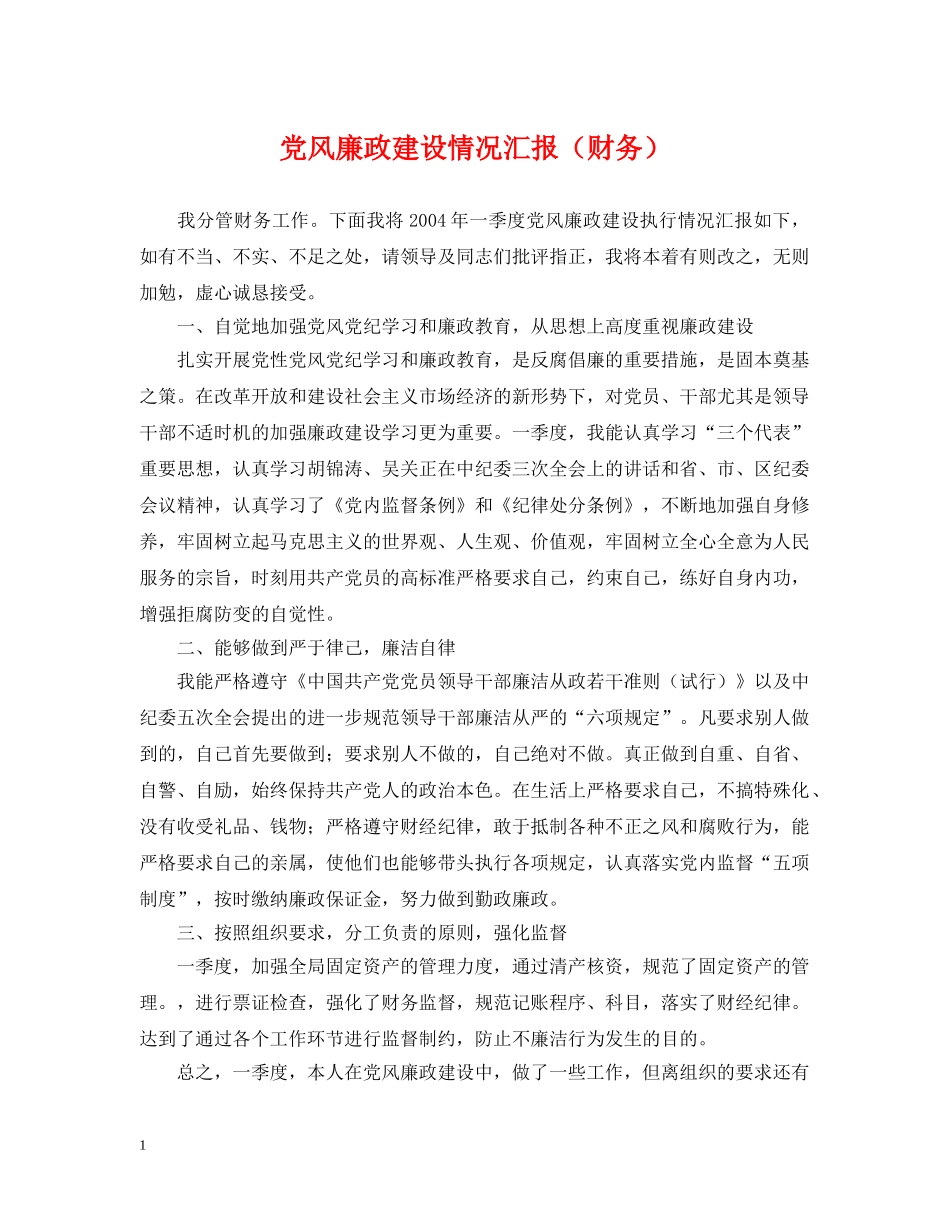党风廉政建设情况汇报（财务）_第1页