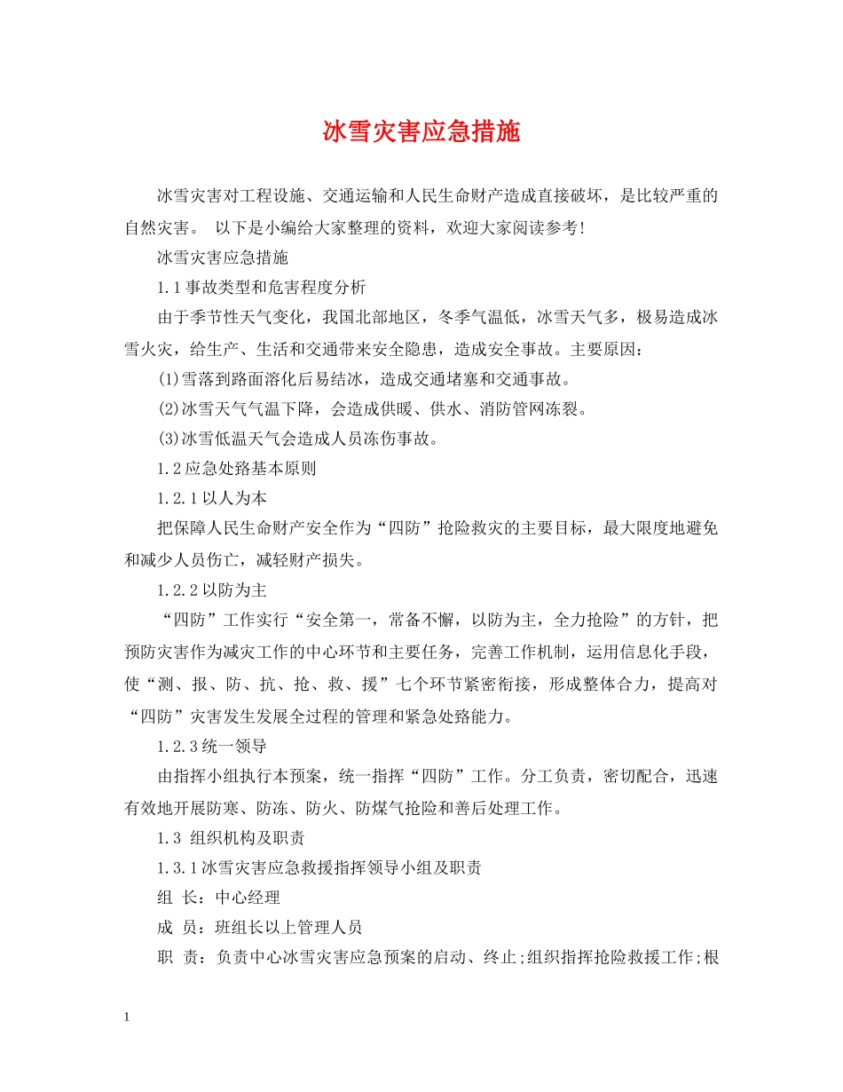 冰雪灾害应急措施_第1页