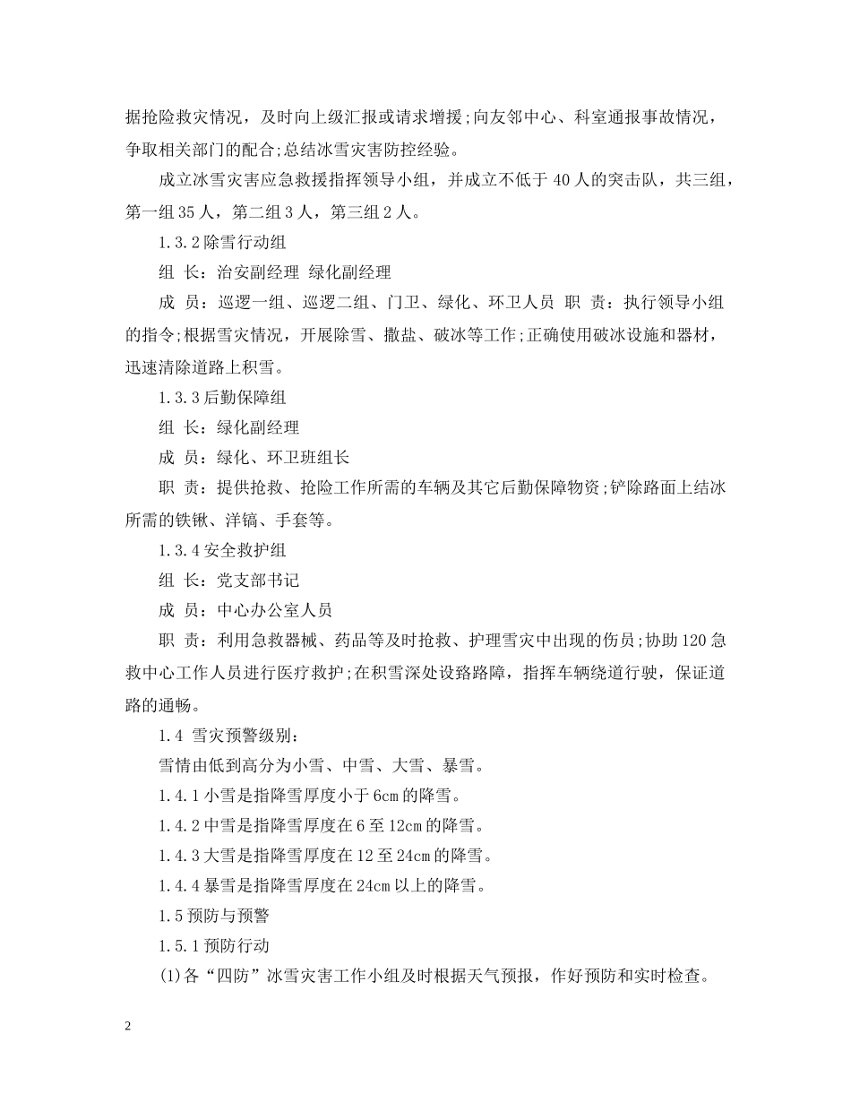 冰雪灾害应急措施_第2页