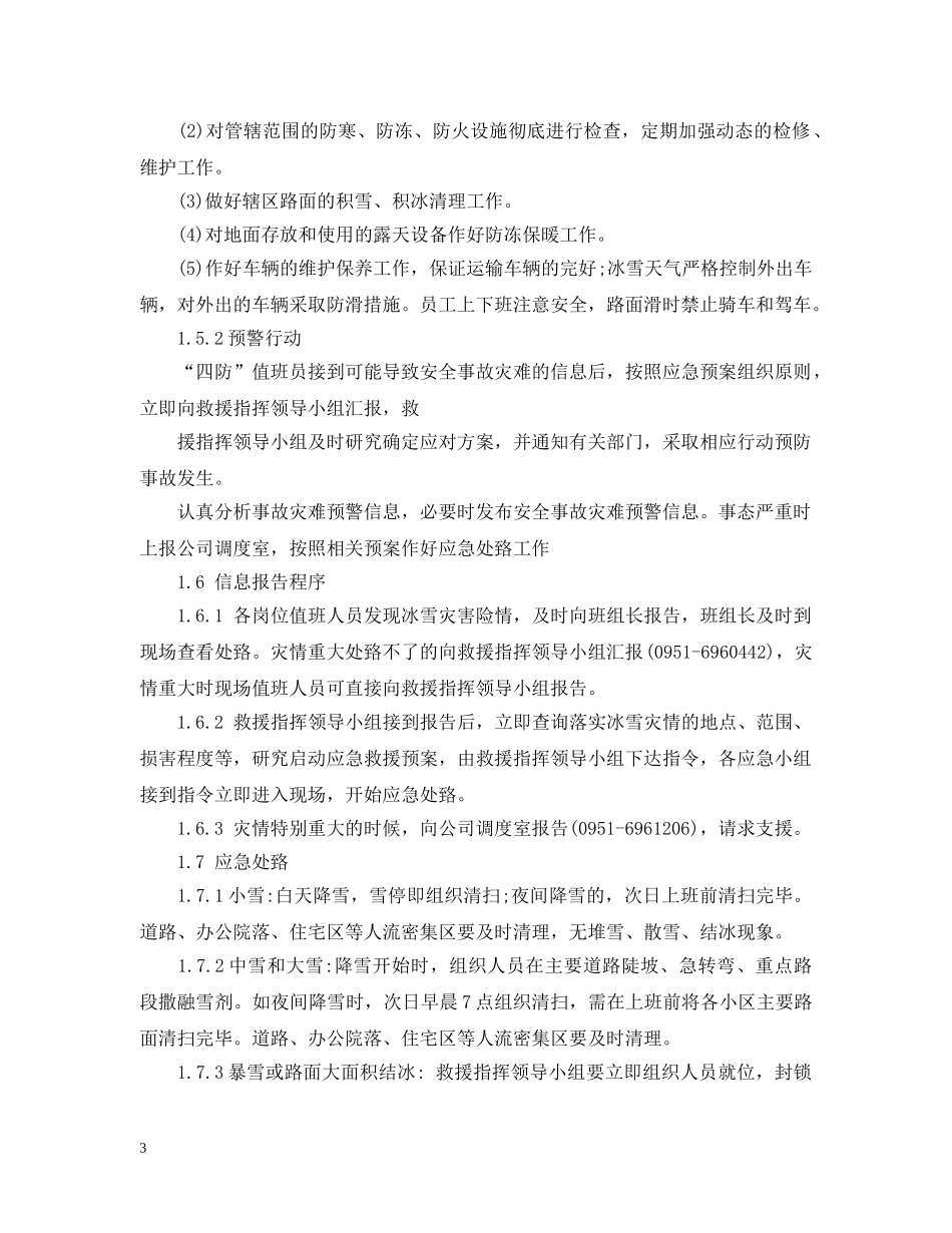 冰雪灾害应急措施_第3页