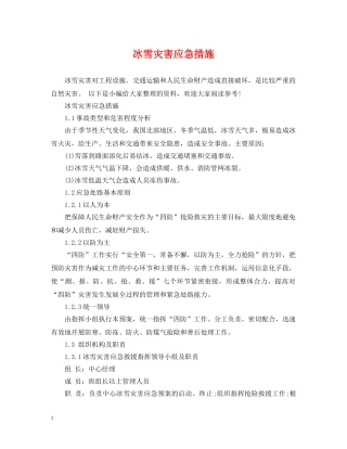 冰雪灾害应急措施