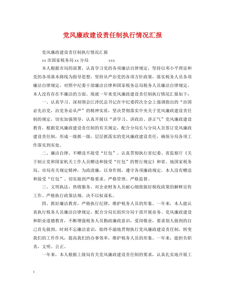 党风廉政建设责任制执行情况汇报_第1页