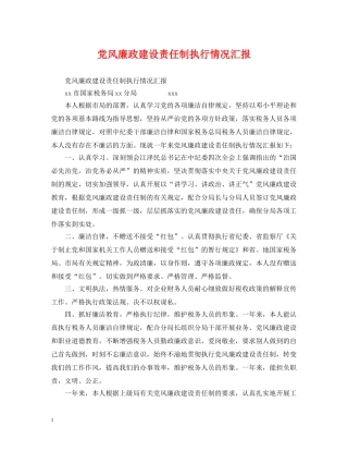 党风廉政建设责任制执行情况汇报