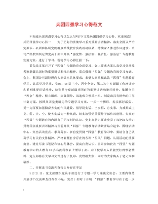 兵团四强学习心得范文