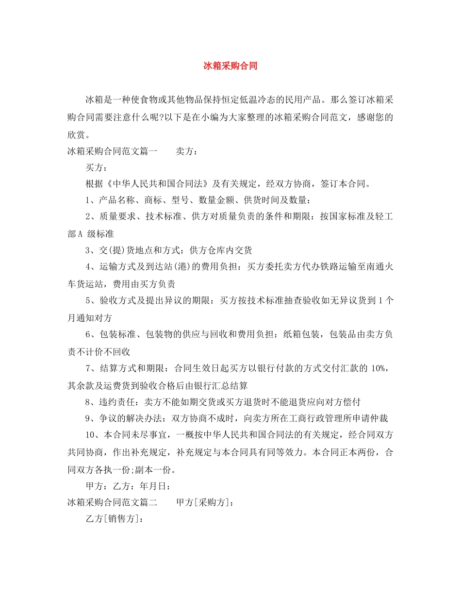 冰箱采购合同_第1页