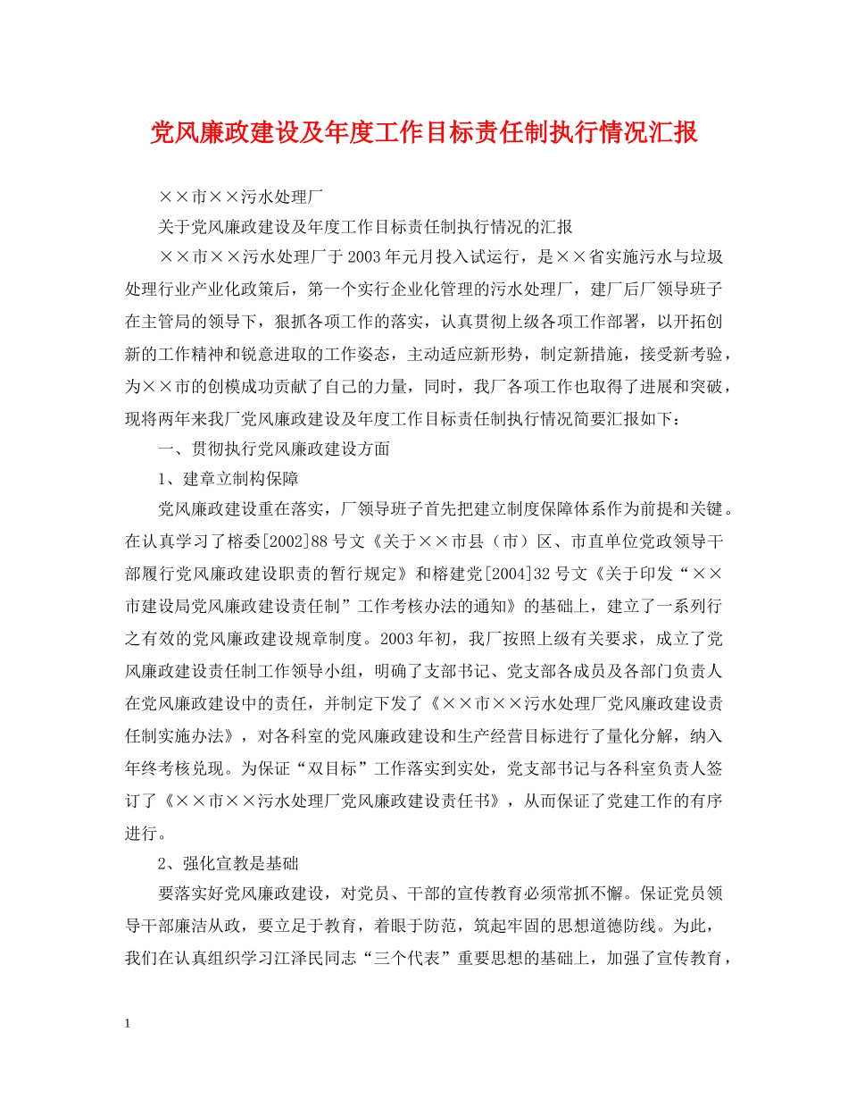 党风廉政建设及年度工作目标责任制执行情况汇报_第1页