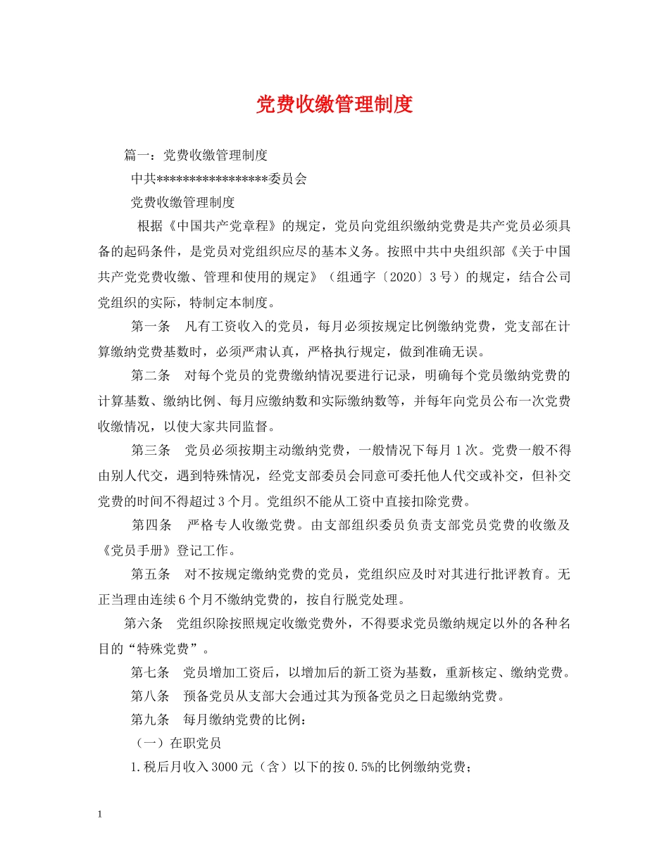 党费收缴管理制度_第1页