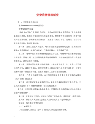 党费收缴管理制度