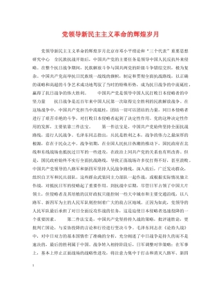 党领导新民主主义革命的辉煌岁月