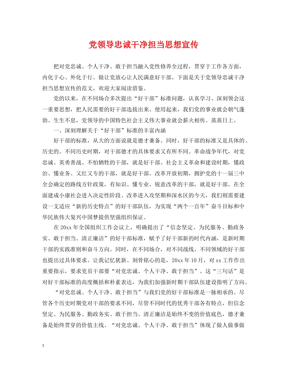 党领导忠诚干净担当思想宣传_第1页