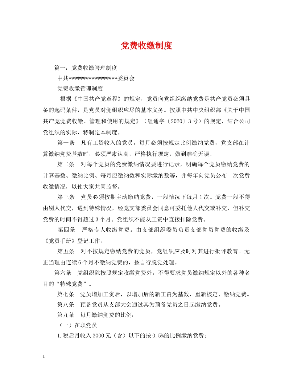 党费收缴制度_第1页