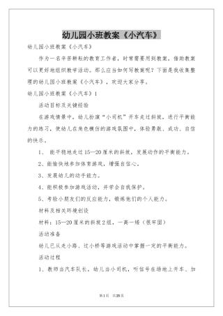 幼儿园小班教案《小汽车》