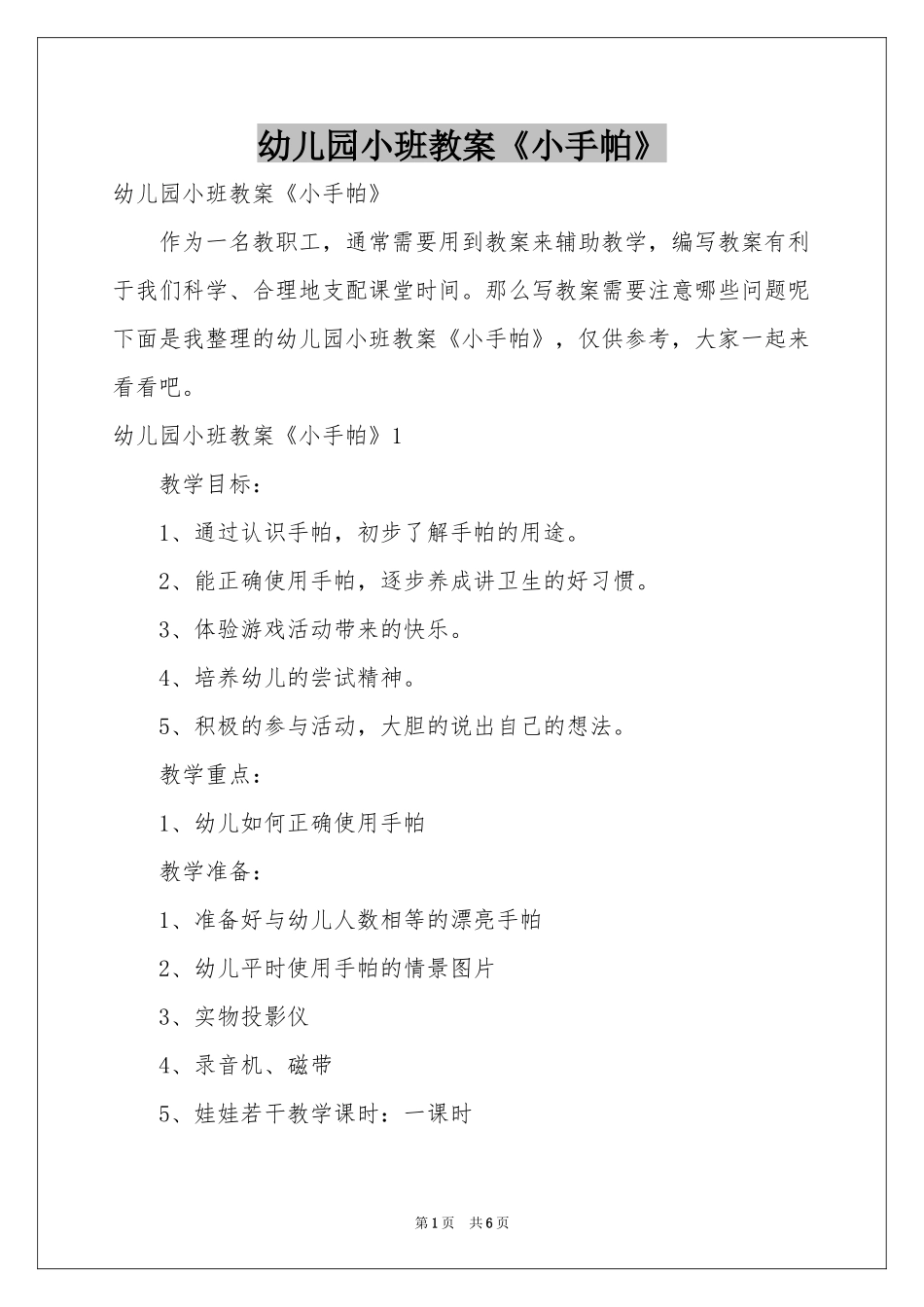 幼儿园小班教案《小手帕》_第1页