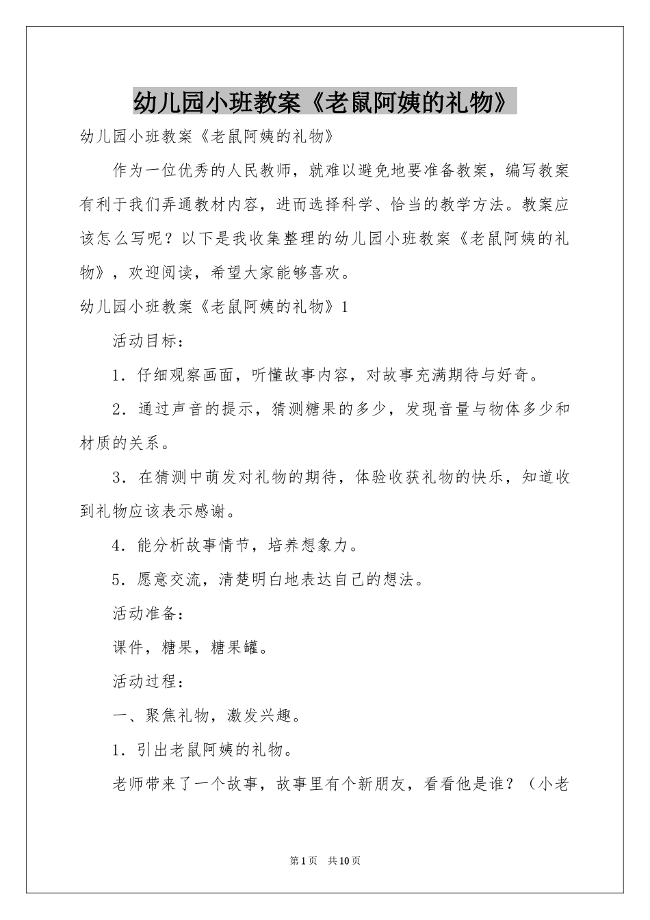 幼儿园小班教案《老鼠阿姨的礼物》_第1页