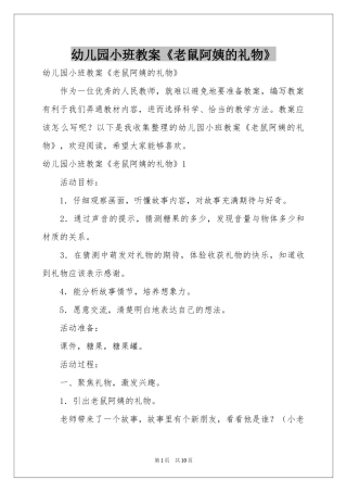幼儿园小班教案《老鼠阿姨的礼物》