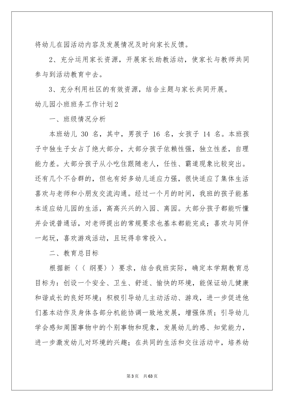 幼儿园小班班务工作参考计划15篇_第3页