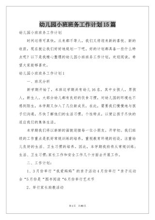 幼儿园小班班务工作参考计划15篇