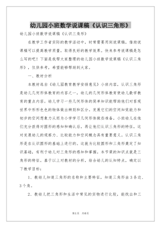 幼儿园小班数学说课稿《认识三角形》