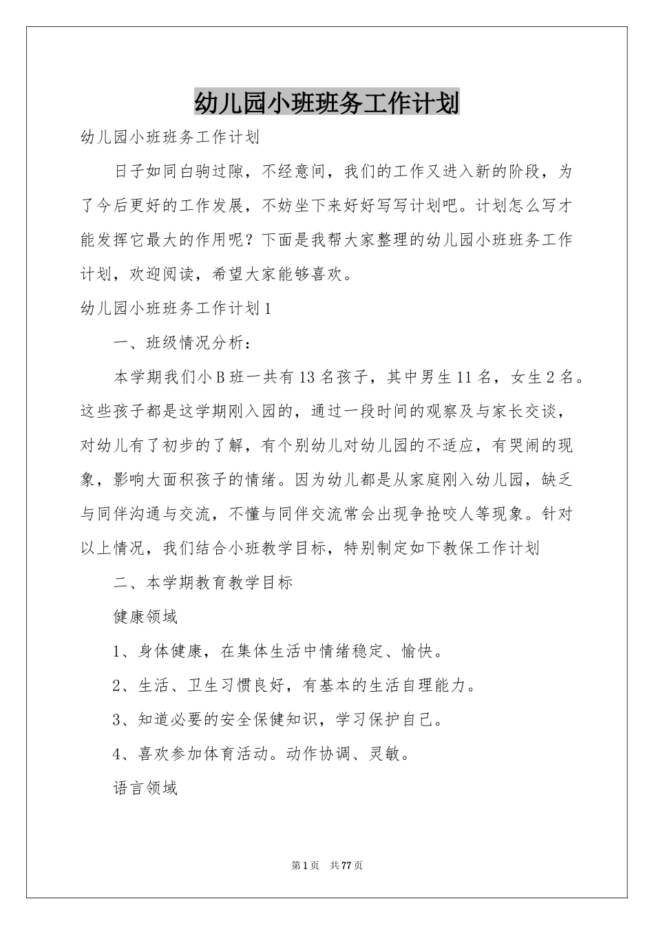 幼儿园小班班务工作参考计划_第1页