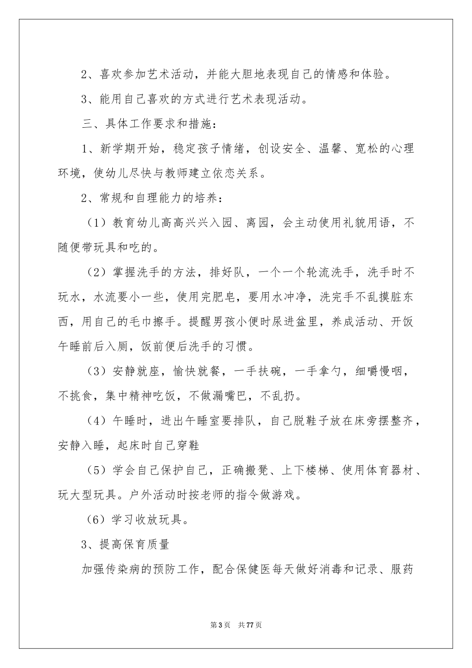 幼儿园小班班务工作参考计划_第3页