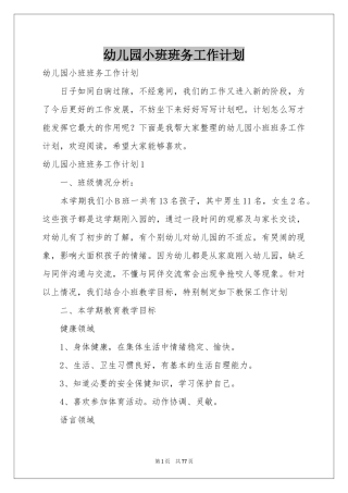 幼儿园小班班务工作参考计划