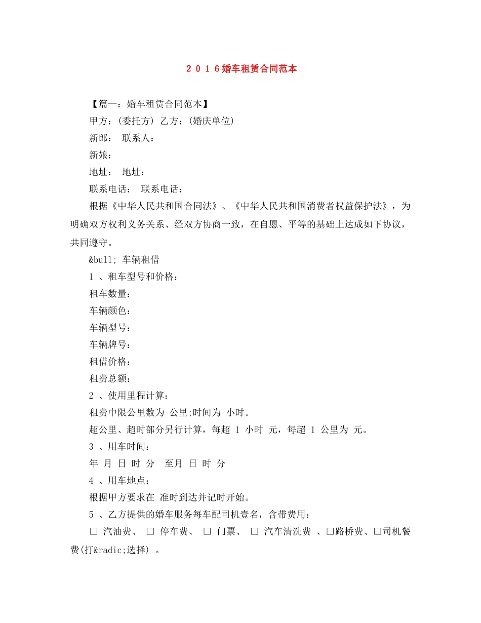 ２０１６婚车租赁合同范本 _第1页
