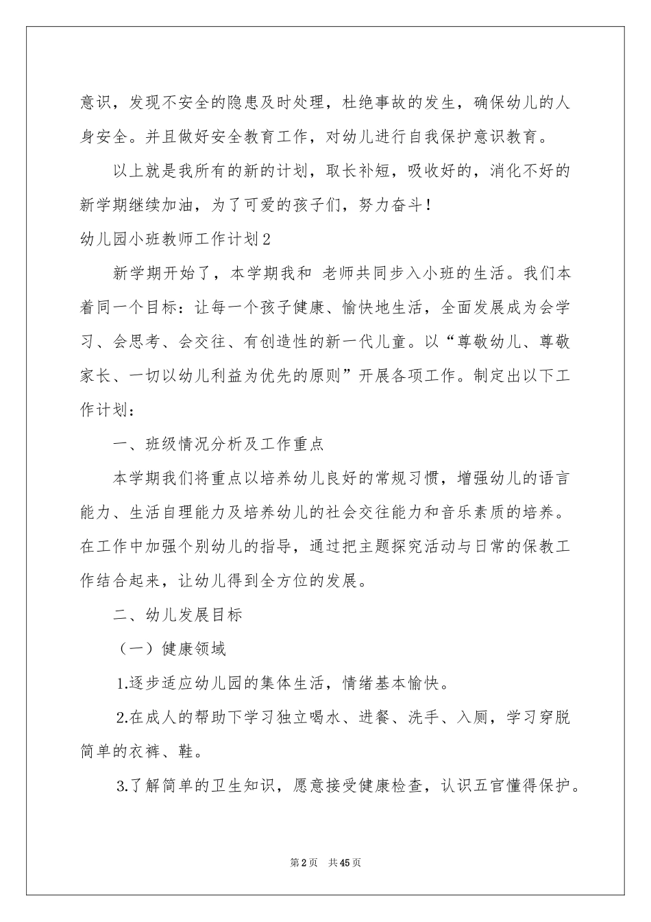 幼儿园小班教师工作参考计划_第2页