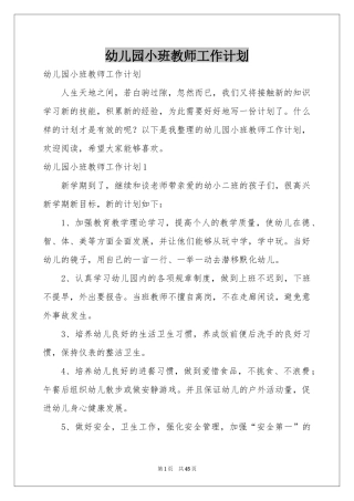幼儿园小班教师工作参考计划