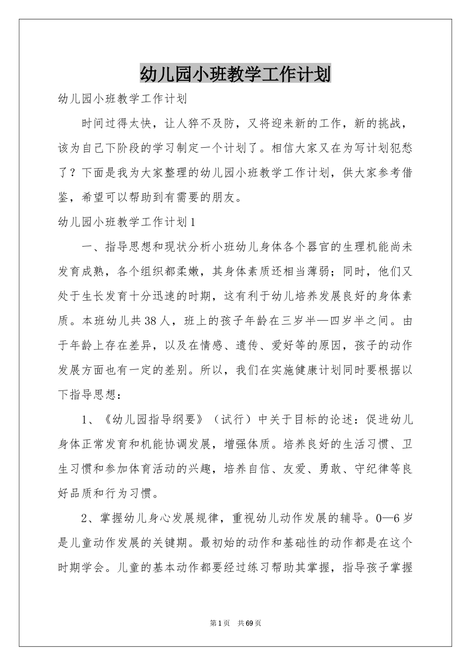 幼儿园小班教学工作参考计划_第1页