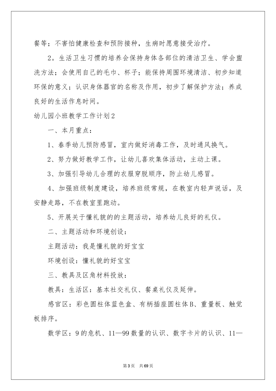 幼儿园小班教学工作参考计划_第3页