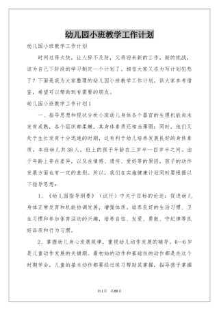 幼儿园小班教学工作参考计划