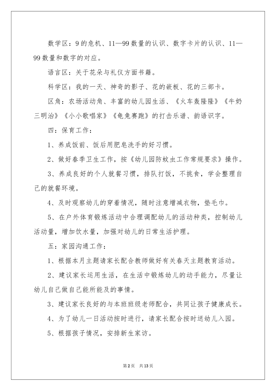 幼儿园小班教学工作参考计划3篇_第2页