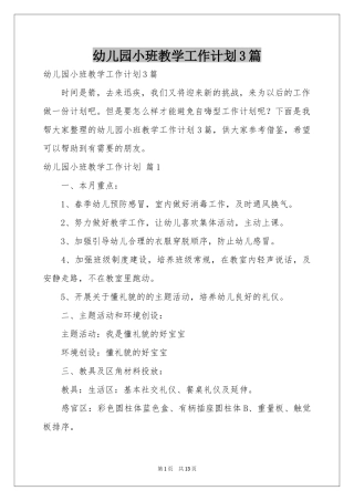 幼儿园小班教学工作参考计划3篇