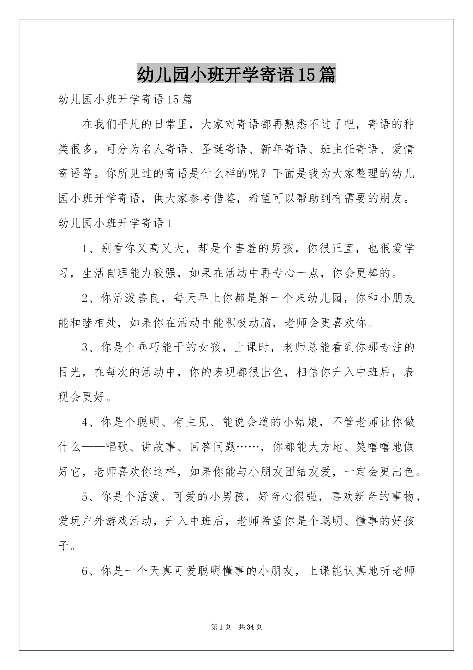 幼儿园小班开学寄语15篇_第1页