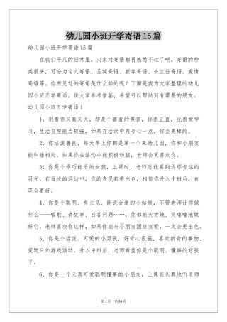 幼儿园小班开学寄语15篇