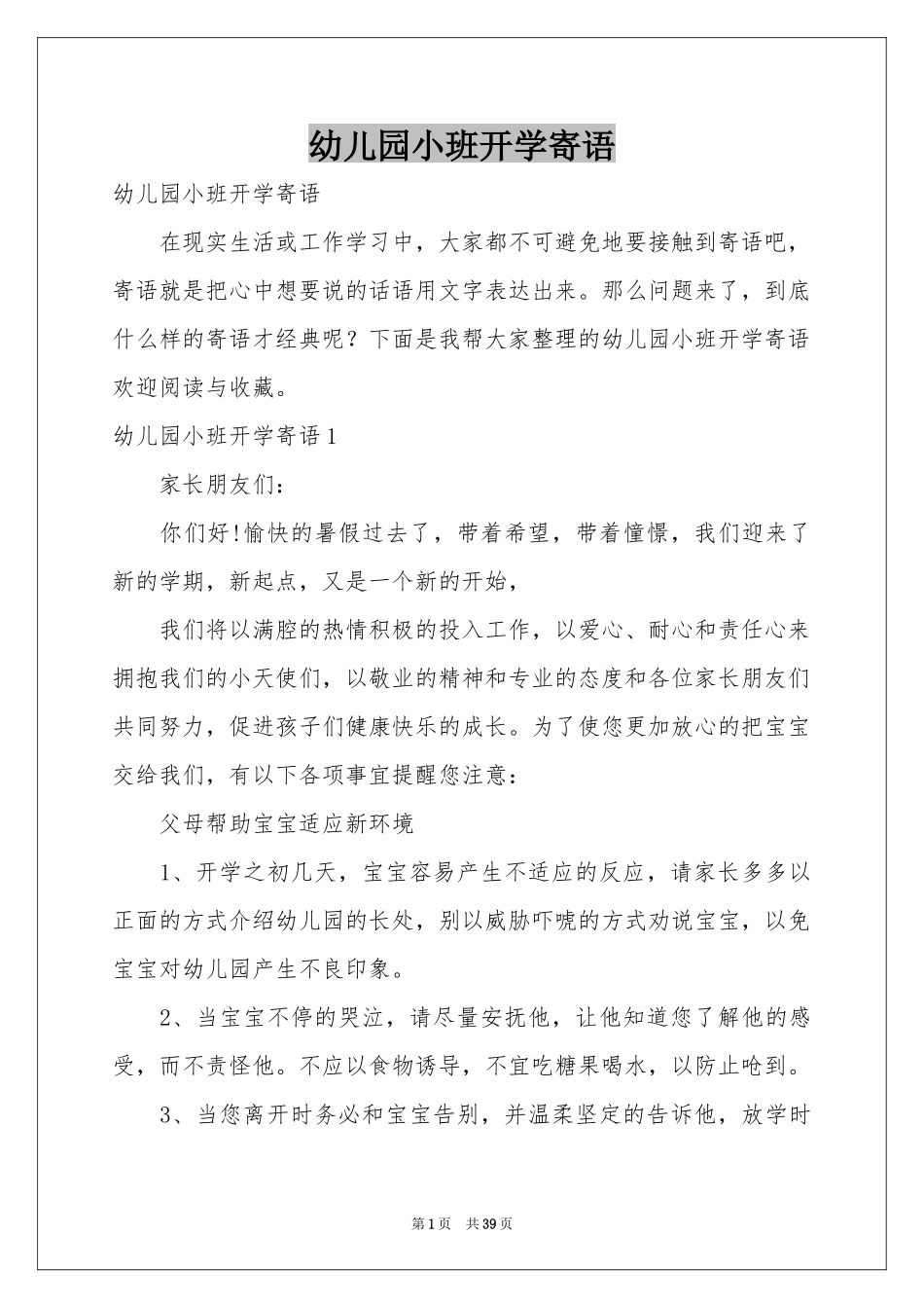 幼儿园小班开学寄语_第1页