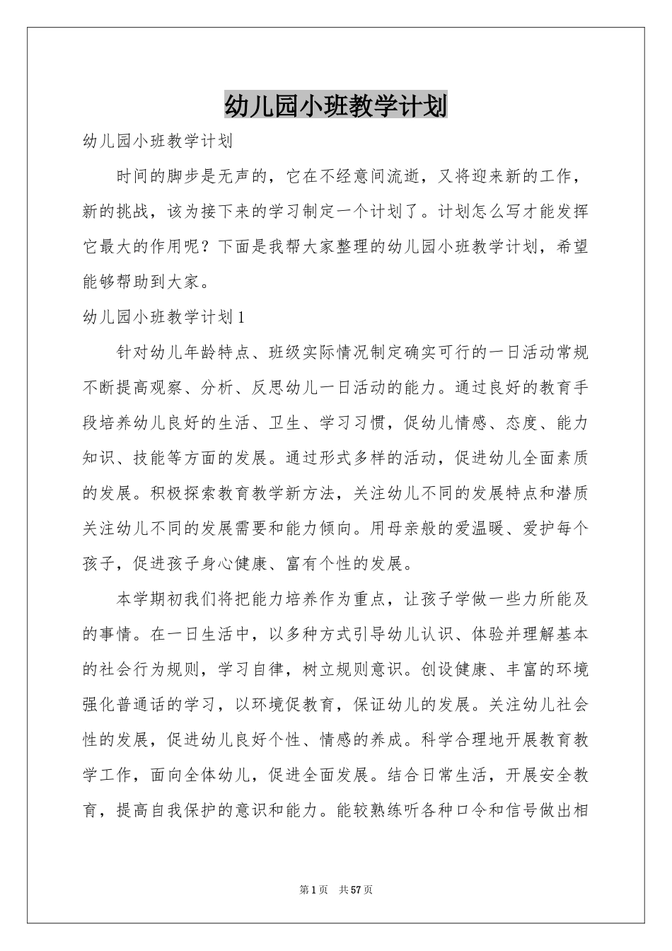 幼儿园小班教学参考计划_第1页