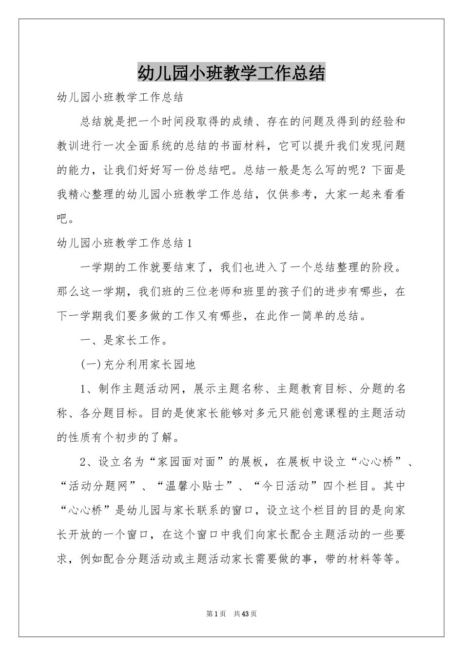 幼儿园小班教学工作参考总结_第1页