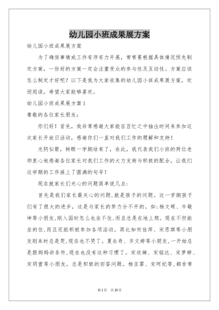 幼儿园小班成果展方案